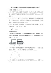 2023年安徽省芜湖市南陵县中考物理模拟试题（一）（含答案）