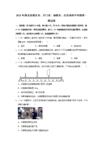 2023年湖北省潜江市、天门市、仙桃市、江汉油田中考物理一模试题（含答案）