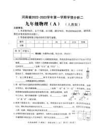 河南省2022-2023学年第一学期学情分析二（九年级物理）（附答案）(1)