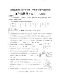 河南省2022-2023学年度第一学期期中教学质量测评（九年级物理）附答案