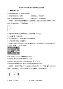 2023年株洲市中考物理第一轮复习 第八章 运动与力