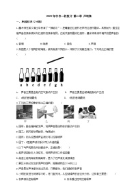 2023年株洲市中考物理第一轮复习 第二章 声现象