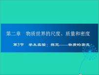 物理八年级上册三 学生实验：探究物质的一种属性——密度教学ppt课件