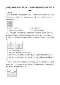 人教版中考物理二轮复习专题专练——连接体及冰块相关的浮力问题（18）附解析