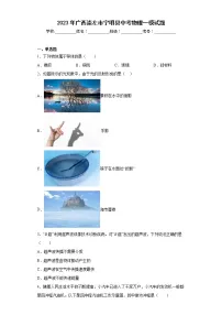 2023年广西崇左市宁明县中考物理一模试题(含答案)
