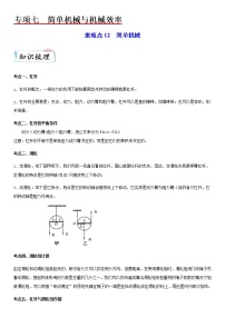 重难点12  简单机械-2023年中考物理【热点·重点·难点】专练（江苏专用）