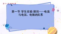 初中物理北师大版九年级全册第十二章   欧姆定律一 学生实验：探究——电流与电压、电阻的关系授课课件ppt