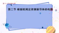 物理九年级全册二 根据欧姆定律测量导体的电阻图片ppt课件