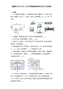 福建省2020-2022三年中考物理真题分类汇编-06实验题