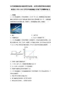 08判断物体的运动状态是否改变、从受力情况判断运动状态的变化-2022-2023学年沪科版物理八年级下学期期中复习