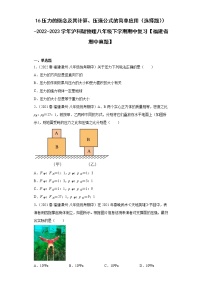 16压力的概念及其计算、压强公式的简单应用（选择题））-2022-2023学年沪科版物理八年级下学期期中复习【福建省期中真题】