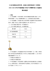 18压力的概念及其计算、压强公式的简单应用（计算题）-2022-2023学年沪科版物理八年级下学期期中复习【福建省期中真题】