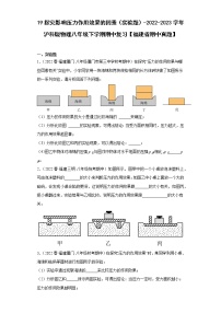 19探究影响压力作用效果的因素（实验题）-2022-2023学年沪科版物理八年级下学期期中复习【福建省期中真题】