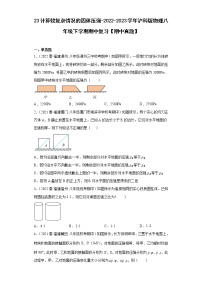 23计算较复杂情况的固体压强-2022-2023学年沪科版物理八年级下学期期中复习【期中真题】