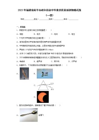 2023年福建省南平市政和县初中毕业班质量抽测物理试题（一模）（含答案）