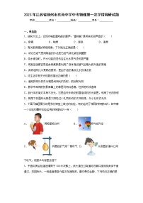 2023年江苏省徐州市东苑中学中考物理第一次学情调研试题（含答案）