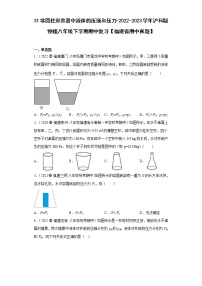 31非圆柱形容器中液体的压强和压力-2022-2023学年沪科版物理八年级下学期期中复习【福建省期中真题】