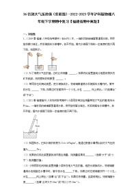 36估测大气压的值（实验题）-2022-2023学年沪科版物理八年级下学期期中复习【福建省期中真题】