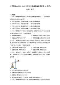 广西贵港市2020-2022三年中考物理真题分类汇编-05热学、光学、声学