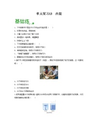 单元复习13  内能【专项练习】——2022-2023学年人教版物理九年级全册单元综合复习（原卷版+解析版）