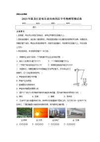 2023年黑龙江省哈尔滨市南岗区中考物理零模试卷（含答案）