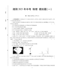 2023年四川省绵阳中考物理模拟试题（一）（含答案）