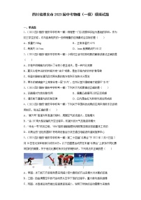 四川省雅安市2023届中考物理（一模）模拟试题(含解析）