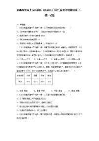 新疆乌鲁木齐市高新区（新市区）2023届中考物理模拟（一模）试题(含解析）