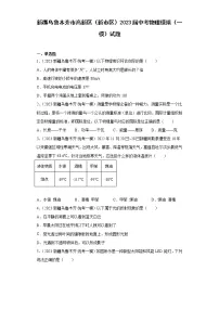 新疆乌鲁木齐市高新区（新市区）2023届中考物理模拟（一模）试题(含解析）