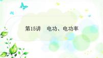 中考物理复习第15讲电功、电功率作业课件