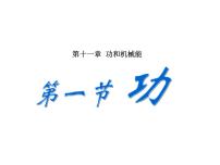 初中物理人教版八年级下册11.1 功课前预习ppt课件