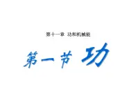 初中物理人教版八年级下册11.1 功课前预习ppt课件
