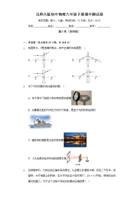 北师大版物理八年级下册期中模拟卷（基础篇）（含答案解析）