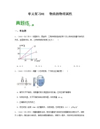 单元复习01 物质的物理属性 【专项练习】——2022-2023学年人教版物理八年级下册单元综合复习（原卷版+解析版）