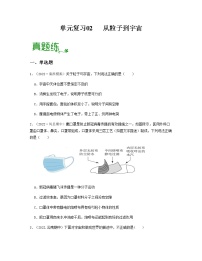 单元复习02 从粒子到宇宙 【专项练习】——2022-2023学年人教版物理八年级下册单元综合复习（原卷版+解析版）