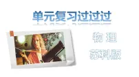 单元复习02 从粒子到宇宙 【复习课件】——2022-2023学年人教版物理八年级下册单元综合复习