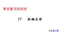 单元复习17欧姆定律【知识梳理】——2022-2023学年人教版物理九年级全册单元综合复习