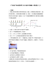 广东省广州市荔湾区2023届中考物理一模试题（二）