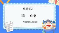 单元复习13 内能【知识梳理】——2022-2023学年人教版物理九年级全册单元综合复习课件PPT