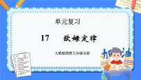 单元复习17欧姆定律【知识梳理】——2022-2023学年人教版物理九年级全册单元综合复习课件PPT