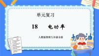 单元复习18 电功率【知识梳理】——2022-2023学年人教版物理九年级全册单元综合复习课件PPT