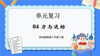 单元复习04 力与运动 【复习课件】——2022-2023学年苏科版物理八年级下册单元综合复习