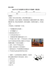 2023年辽宁省铁岭市开原市中考物理一模试卷(含答案)