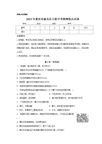 2023年重庆市渝北区六校中考物理练兵试卷（一模）（含答案）