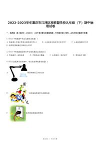 2022-2023学年重庆市江津区校联盟学校九年级（下）期中物理试卷