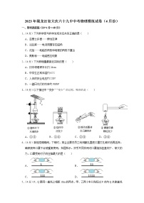 2023年黑龙江省大庆六十九中中考物理模拟试卷（4月份）