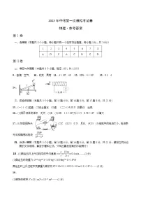 2023年中考第一次模拟考试卷物理（重庆卷）（参考答案）
