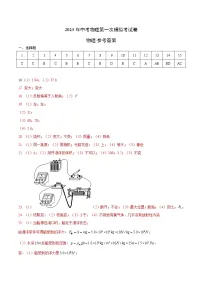 2023年中考第一次模拟考试卷物理（北京卷）（参考答案）