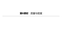 2023年中考物理（人教版）一轮复习课件：第06课时　质量与密度 (含答案)