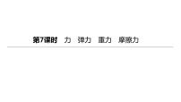 2023年中考物理（人教版）一轮复习课件：第07课时　力　弹力　重力　摩擦力 (含答案)